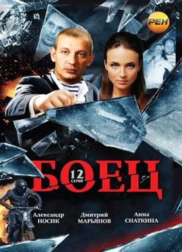 Боец - постер